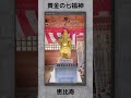 黄金の七福神巡り恵比寿様