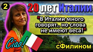 [Ч.2] Почему после 20 лет она покинула Италию и вернулась в Россию #иммиграция@sfilinom​