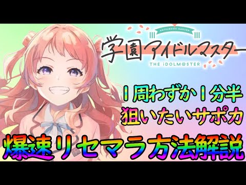 【学マス】１周たった1分半『リセマラ方法』と狙うべきサポカ＆プロデュースカードを解説【学園アイドルマスター】