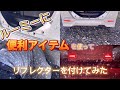 【便利アイテム】ルーミーに便利なコネクターを使ってリフレクターを付けてみた！これさえあれば簡単に付けられます！