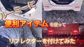 【便利アイテム】ルーミーに便利なコネクターを使ってリフレクターを付けてみた！これさえあれば簡単に付けられます！