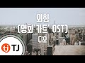 TJ노래방 외침 영화 카트 OST D O EXO TJ Karaoke TJ노래방 외침 영화 카트 OST D O EXO TJ Karaoke