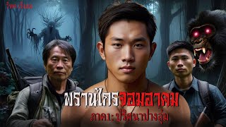 พรานไกรจอมอาคม ตอน: ปริศนาแห่งปางลุ่ม1 | สแกรี่เรื่องเล่า ep: 135