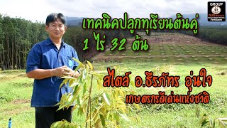 เทคนิคปลูกทุเรียนต้นคู่ 1 ไร่ 32 ต้น สไตล์ อ.ธีรภัทร อุ่นใจ เกษตรกรดีเด่นแห่งชาติ