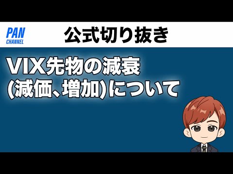   切り抜き VIX先物の減衰 減価 増加 について