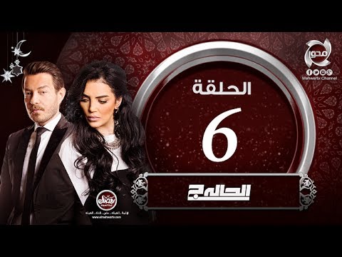 مسلسل الحالة ج الحلقة السادسة أحمد زاهر وحورية فرغلى El7ala G Episode 6 