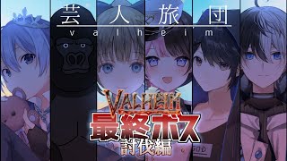 【valheim】芸人旅団、最終回…？【ぶいすぽ/英リサ】