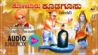 ಕೋಳೂರು ಕೂಡಗೂಸು - Koluru Kodagoosu | Kannada Harikathe | Rendered by : Late. Gururajulu Naidu