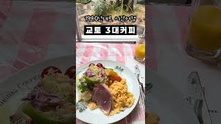 교토 여행 왔다면 이 카페는 무조건 가야 해｜이노다커피 브런치 감성🥐☕ #shorts