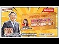 【財富汪得福】汪潔民 主持 20250710