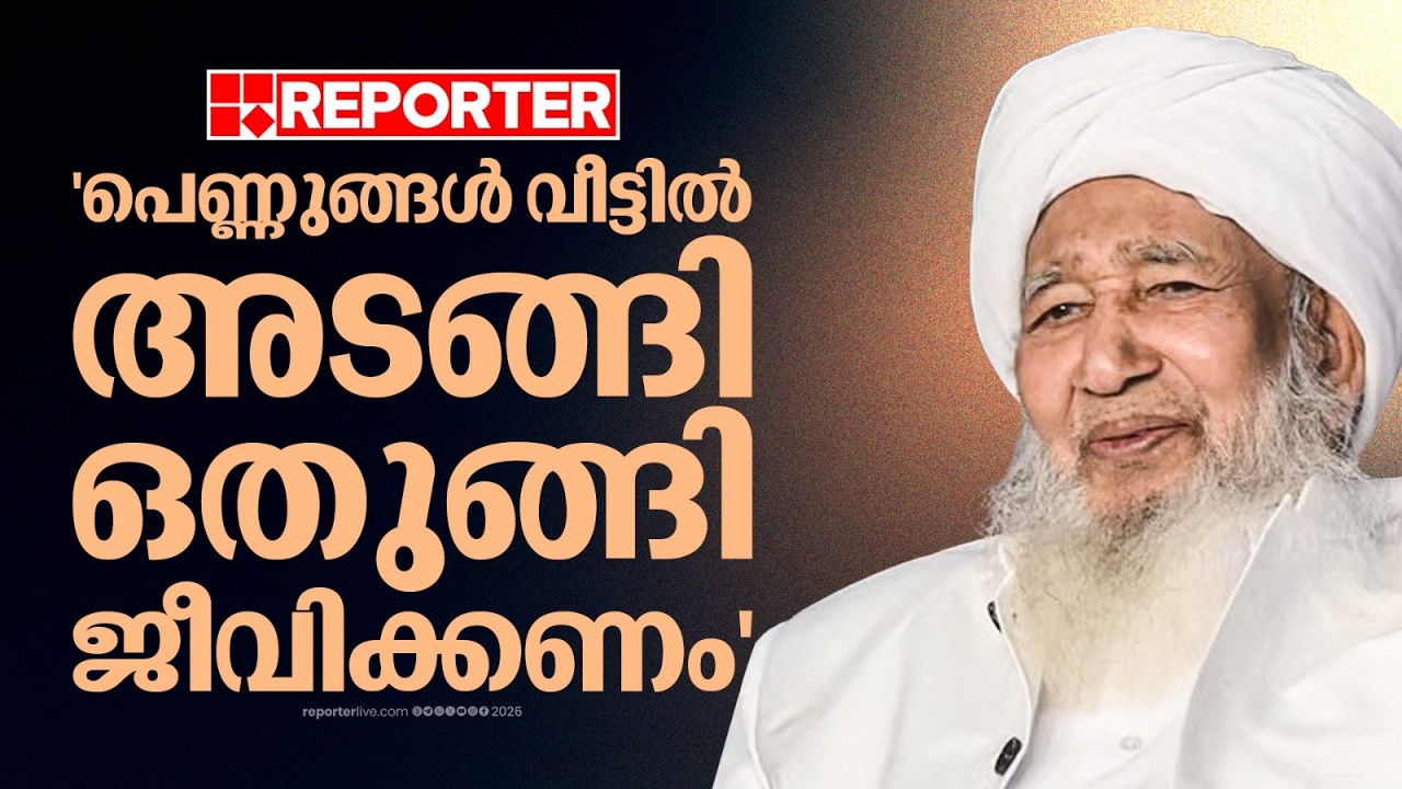 'സ്ത്രീകൾ പൊതുവേദിയിലിറങ്ങിയാൽ വൻനാശം,  അടങ്ങി ഒതുങ്ങി ജീവിക്കണം';കാന്തപുരം എ.പി. അബൂബക്കർ മുസ്ലിയാർ