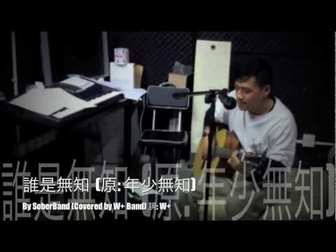 Woo亂夾 - 誰是無知(原: 年少無知) (SoberBand:林保怡, 陳豪, 黃德斌)