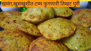 खमंग,खुसखुशीत टम्म फुगणारी  तिखट पुरी Tikhat Puri |TiffinTikhat Puri | Tiffin Recipe | शाळेचा डब्बा