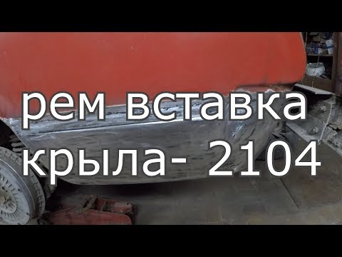 vaz 2104  рем вставка крыла