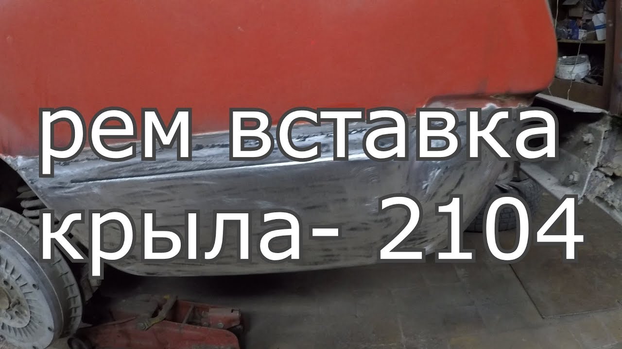 Ремвставка крыла нива