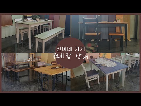 [진이네 가게] 가구 전시장 오픈｜원목테이블｜파스텔테이블｜지니책상｜우드슬랩