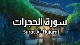 سورة الحجرات Surat Alhujurat بصوت اسلام صبحي تأمل ايات الله #الحجرات