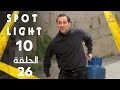  10  26 بقعة ضوء الجزء 10 الحلقة 26