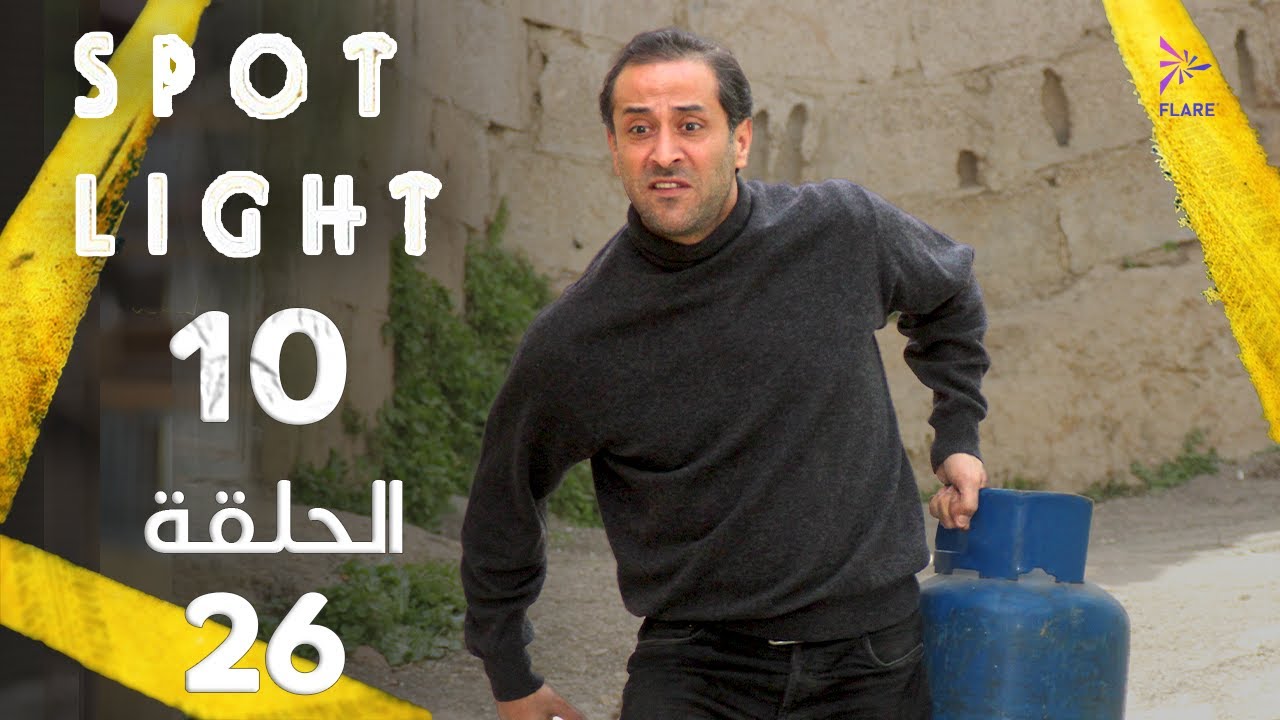 Spotlight S10   Eps 26 #بقعة_ضوء الجزء 10 الحلقة 26