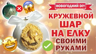 Кружевной шар на елку своими руками I DIY Christmas decor