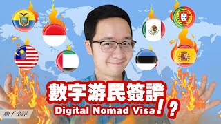 數字遊民簽證Digital Nomad Visa！ 2023年哪些國家正在以此新方式敞開大門？