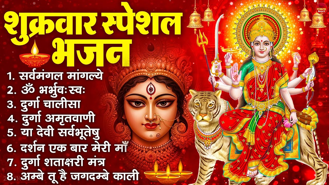 शुक्रवार भक्ति भजन : सर्वमंगल मांगल्ये, ॐ भूर्भुवः स्वः, या देवी सर्व भूतेषु , दुर्गा चालीसा व आरती