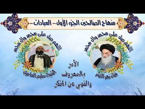 ٣ منهاج الصالحين ج١ كتاب الامر بالمعروف والنهي عن المنكر مسألة ١٢٧٢ ١٢٧٥