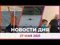 Новости Уфы и Башкирии 27.05.21: наставничество, природные парки, уфимские пляжи