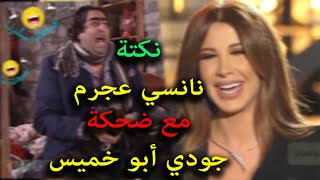 نكتة نانسي عجرم وضحكة جودي أبو خميس ضيعة ضايعة بتحداك ما تضحك أجمل نكتة/ديبة تحكي نكتة لجودي