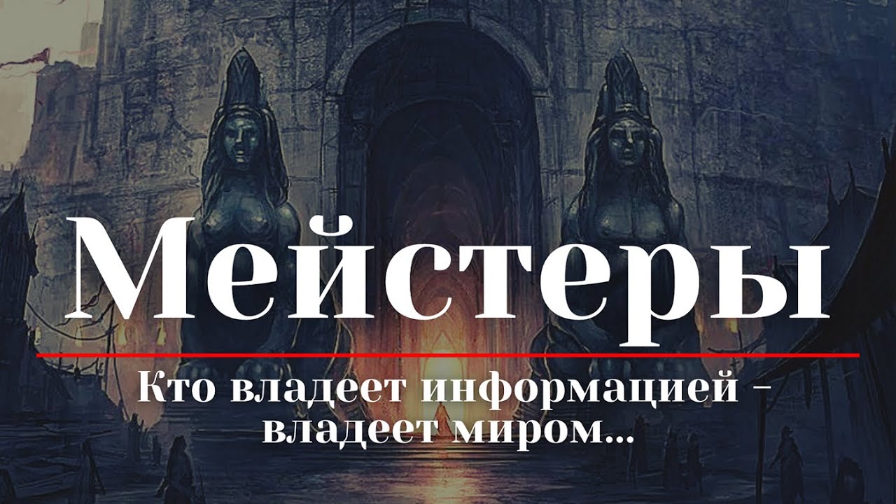 МЕЙСТЕРЫ / Кто владеет информацией - владеет миром... - YouTube