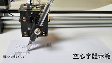 3DPW新版寫字機(繪圖機)示範影片