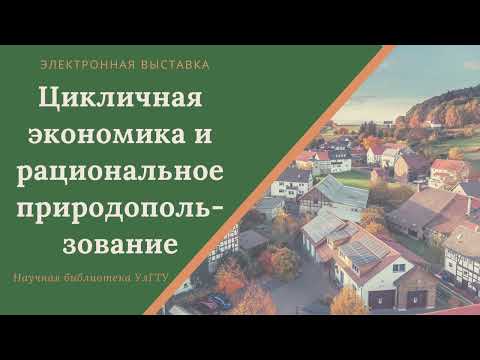 Цикличная экономика и рациональное природопользование