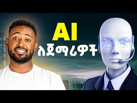 አርቴፊሻል ኢንተለጀንስ ከ ሀ እስከ ፐ ነፃ ኮርስ Ai For Beginners Free Course
