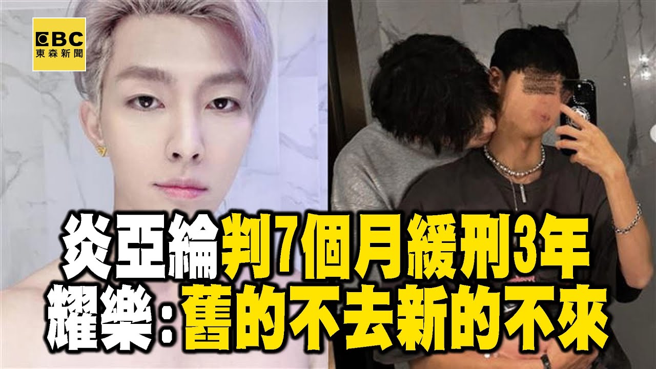 炎亞綸一審判7個月緩刑3年！耀樂PO與男子緊抱照：舊的不去新的不來 @newsebc