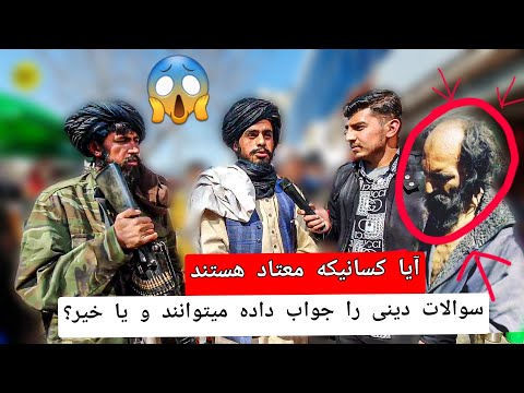 چند فیصد افغان ها ایمان قوی دارند و دین اسلام را مطالعه کردند Islamic Question In Kote Sangi