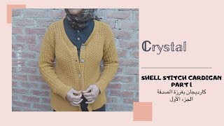 كارديجان بغرزة الصدفة / الجزء الأول / كروشية تونسي / crystal / shell stitch cardigan