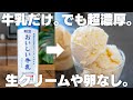 【材料2つ】牛乳があれば作れる。超濃厚牛乳アイス！卵や生クリーム不使用、レンジやフライパンで簡単！