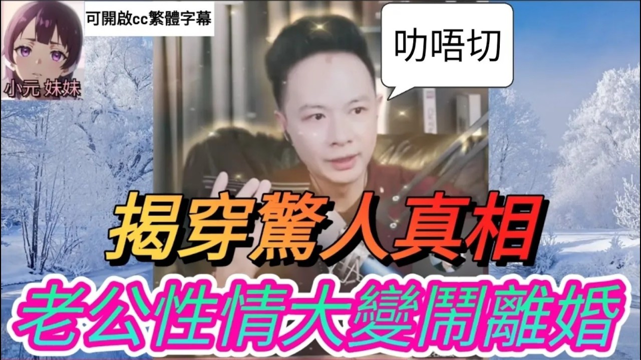 老公性情大變鬧離婚,華哥揭穿驚人內幕 #華哥講情感  #廣東話 #撐粵語 wah r138 r139