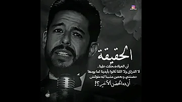 حالة واتس الحقيقة ان الحياة ضحكت علينا محمد حماقى 