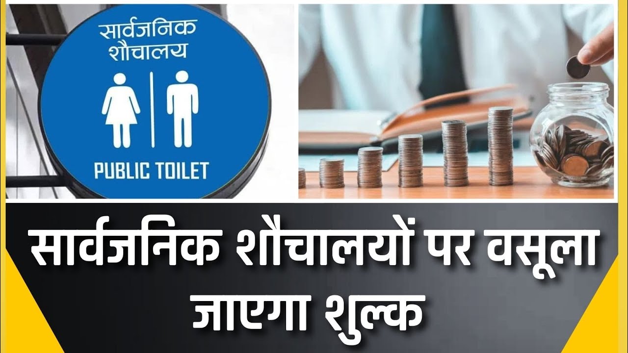 सार्वजनिक शौचालयों पर वसूला जाएगा शुल्क||Public Toilet Charges - YouTube