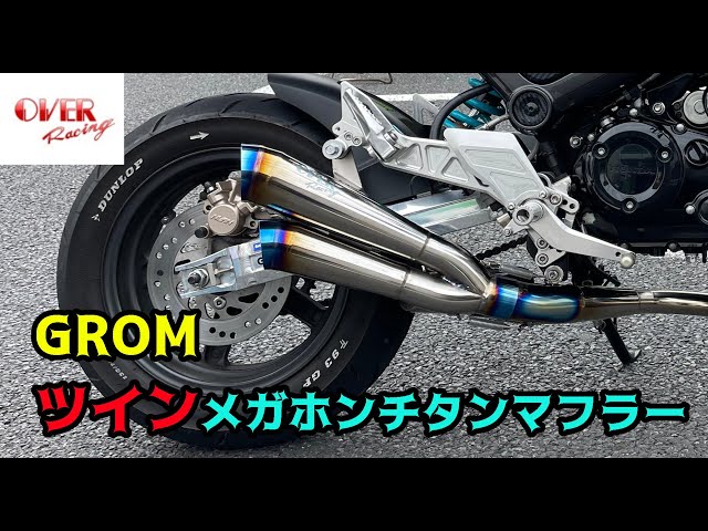 音量注意！2年生ライダーグロム(JC92)のマフラー音比較(OVER＆ヨシムラ