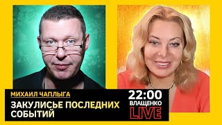 ЗАКУЛИСЬЕ ПОСЛЕДНИХ СОБЫТИЙ. Михаил Чаплыга