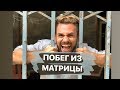 ВИПАССАНА - МЕДИТАЦИЯ ПРОБУЖДЕНИЯ: Как выйти из матрицы САМСАРЫ?