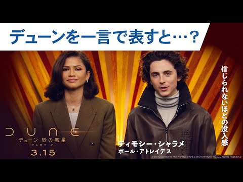 ”デューン”を一言で表すと？映画『デューン 砂の惑星PART2』2024年3月15日（金）公開