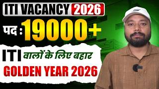 ITI वालों के लिए बहार || 🔥 19000+ Vacancy | Railway + BTSC मेगा भर्ती 2026 🔥|| Er. S K Jha Sir