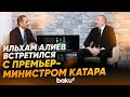 Президент встретился в Давосе с премьер-министром и министром иностранных дел Катара - Baku TV | RU