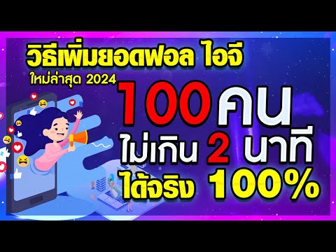 ปั้มติดตาม เพิ่มผู้ติดตาม ไอจีใหม่ล่าสุด 2024 ไม่ใช่รหัสผ่านปลอดภัย