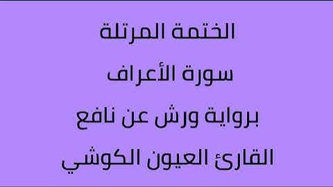 سورة الأعراف القارئ العيون الكوشي برواية ورش عن نافع