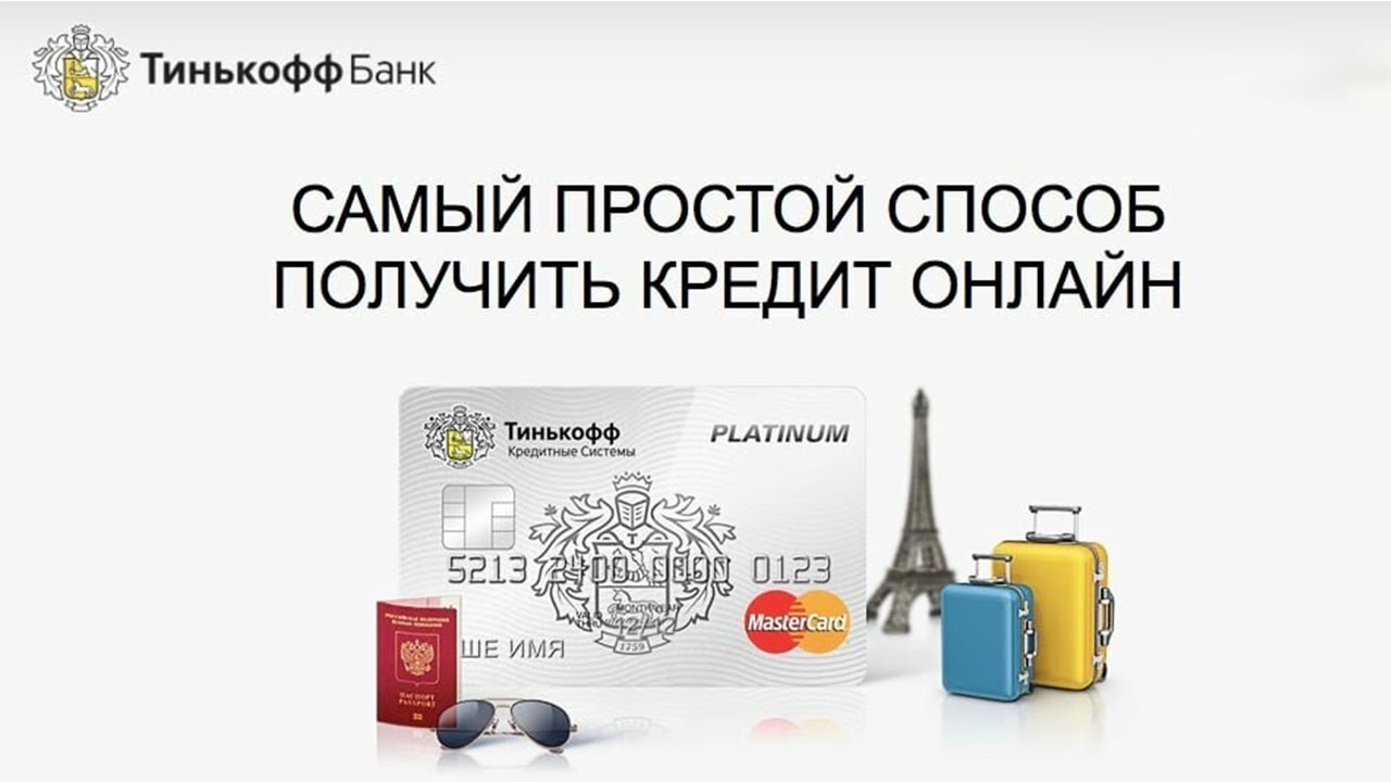 Взять кредит наличными онлайн на карту тинькофф банк