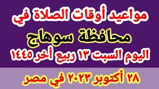 مواعيد أوقات الصلاه اليوم / مواقيت الصلاة في محافظة سوهاج ليوم السبت ٢٨ أكتوبر ٢٠٢٣ في مصر